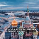 Татьяна Куртукова - Матушка (Gezvolt Bootleg)