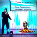 Инна Марухленко & Владимир Морозов - Грущу о прошлом
