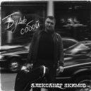 Александр Якимов - Перевоплощение ()