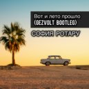 София Ротару - Вот и лето прошло (Gezvolt Bootleg)
