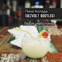 Люся Чеботина - Пина Колада (Gezvolt Bootleg)