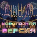 Corridor 5 - ДУШНИЛА (New Year\'s Version)