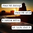 NEWCEBE - Зажигай солнце ()