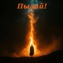 Chipperforge - Пылай! (Original Mix)