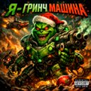 Нейробеларус - Я - ГРИНЧ МАШИНА (metal version) ()