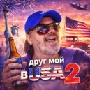 ВиктОр - Друг мой в USA 2 (Original Mix)