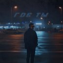 MALKIEL\' - Где Ты ()