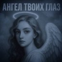Garik - Ангел твоих глаз ()