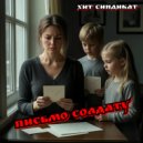 Хит синдикат - Письмо солдату ()