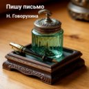 Наталия Говорухина - Пишу письмо (Original Mix)