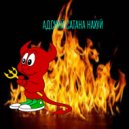 Адский Сатана - Бар