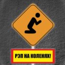 Кнаурайз - Рэп на коленях! ()