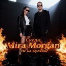 Скеда & Mira Morgan - Не на вулкане ()