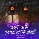 G-Kram & TRAVMATIKA & Avél - Мне бы поменять всё (Avél Remix)