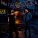 К-н-А - Она ушла из дома ()