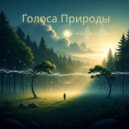 Oryen - Шёпот Леса ()