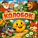 Садко - Колобок ()