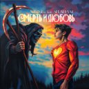 SieReNaDa & SERAPHYM - Смерть и любовь (Original Mix)