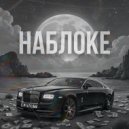 НАБлоке - Не дуться ()