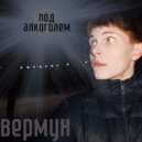 ВЕРМУН - под алкоголем (Original Mix)