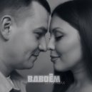 Dj SkyMax - Вдвоём ()