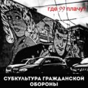 субкультура гражданской обороны - Где 99 плачут ()