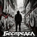 po_verticaly & baph. & Muallif & Чтиво-К & ЛОДЖИК - Беспредел ()