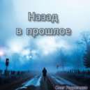 Радивилко Олег Иванович - Твои шаги ()