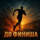 OneRockMan - До Финиша (Original Mix)