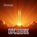 RUSSLANA - Орешник ()