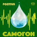 Pozitiva Funk Orchestra - Самогон ()