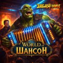 ЗАБАЯНИН - Альтоводская ()