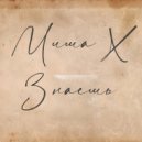 Миша Х - Знаешь ()