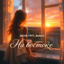 Женя Грут & BORZZ - На востоке ()