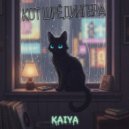 KAIYA - Кот Шрёдингера ()