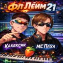Какексик & МС Паха - Фл Лейм 21 ()