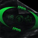 OKVNE - ДРЯНЬ ()