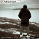 Допустимые потери - Тебе 19 ()