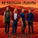 Мотивация - По волчьим законам ()