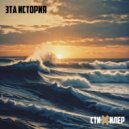 Стихилер - Эта история ()