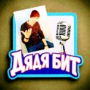 ДядяБит - Девушка мечты ()