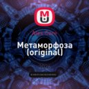 Alex Core - Метаморфоза