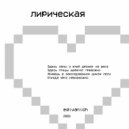 Edivanich - Vysotsky - Lirichezkaya and The project - Event horizon (Edivanich live mashup) (Original mashup)