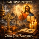 Bad Songs Project - Слава Тебе, Боже нашъ (Russian folk dnb Version 3)