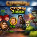 Нейробеларус - Битва с Зомбишнейне Пепефа 2 (Стримеры vs Зомби)