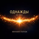 NE PRO & Михаил Галуза - Однажды ()
