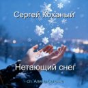 Сергей Коханый - Нетающий снег ()