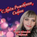 Ирина Баженова Радужный - С Днем Рождения Сынок ()