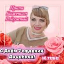 Ирина Баженова Радужный - C Днем рождения Доченька ()