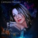 Светлана Иванова - Я буду тебе сниться (Original Mix)